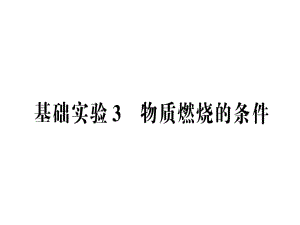 基礎(chǔ)實驗3 物質(zhì)燃燒的條件