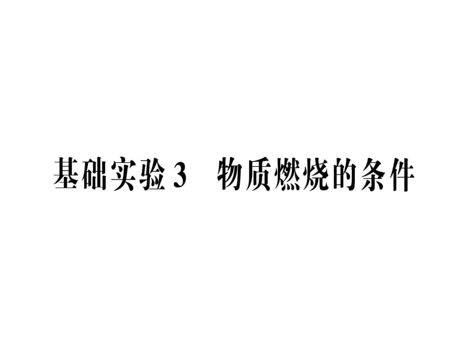 基礎(chǔ)實驗3 物質(zhì)燃燒的條件_第1頁