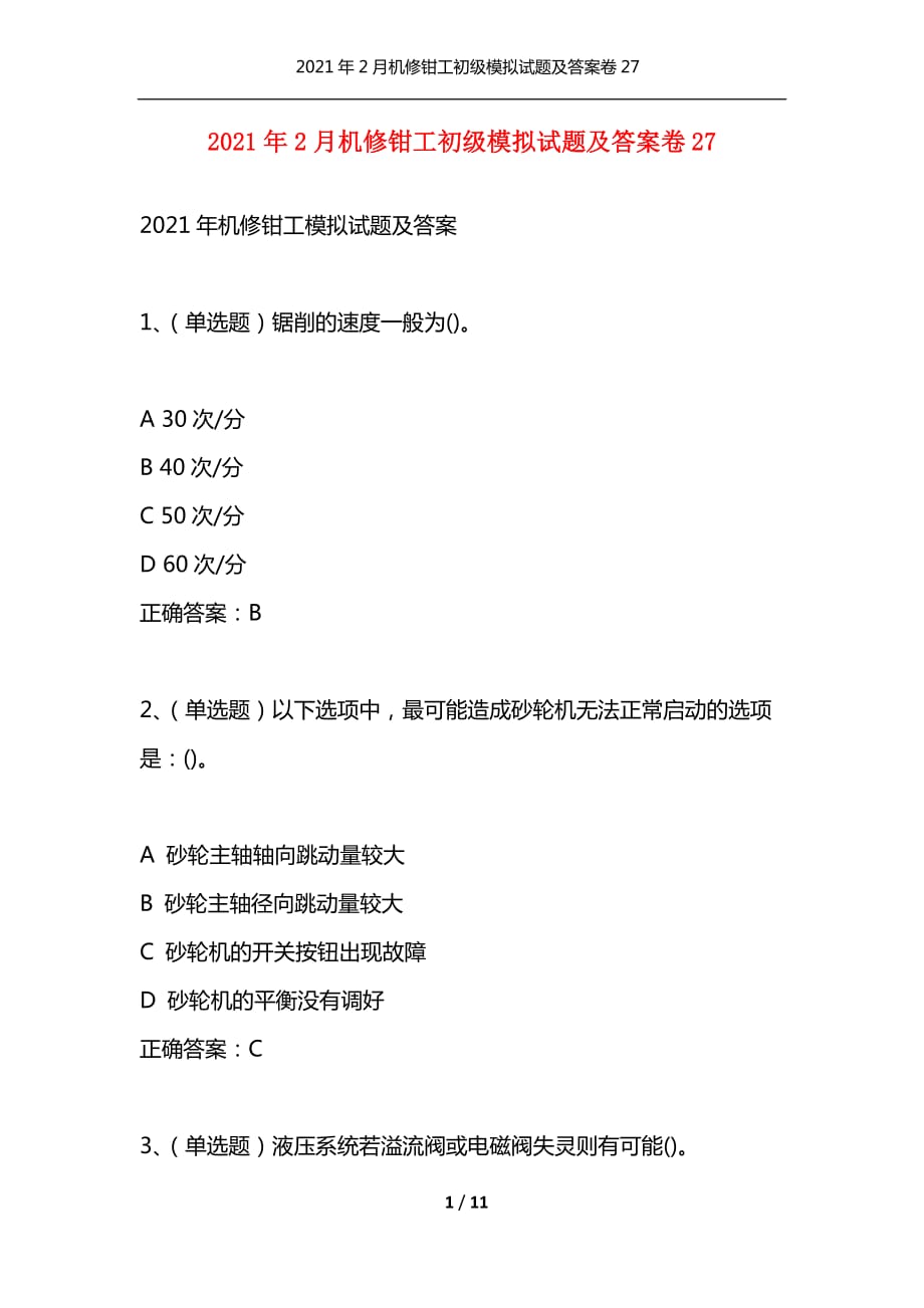 （精选）2021年2月机修钳工初级模拟试题及答案卷27_第1页