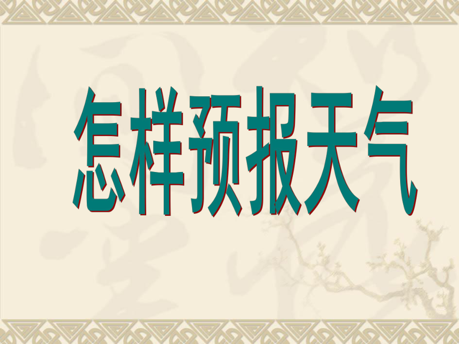 三年級(jí)下冊(cè)科學(xué)課件- 怎樣預(yù)報(bào)天氣1 _湘教版（三起）(共12張PPT)_第1頁