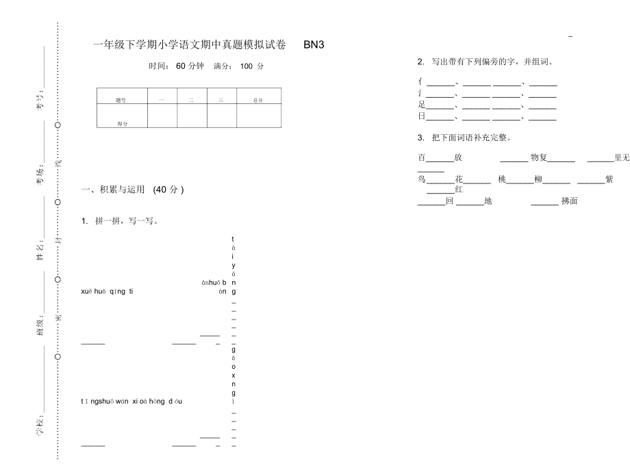 一年级下学期小学语文期中真题模拟试卷BN3_第1页