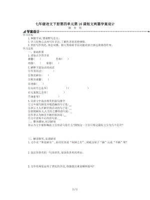 七年級語文下冊第四單元第16課短文兩篇學(xué)案設(shè)計