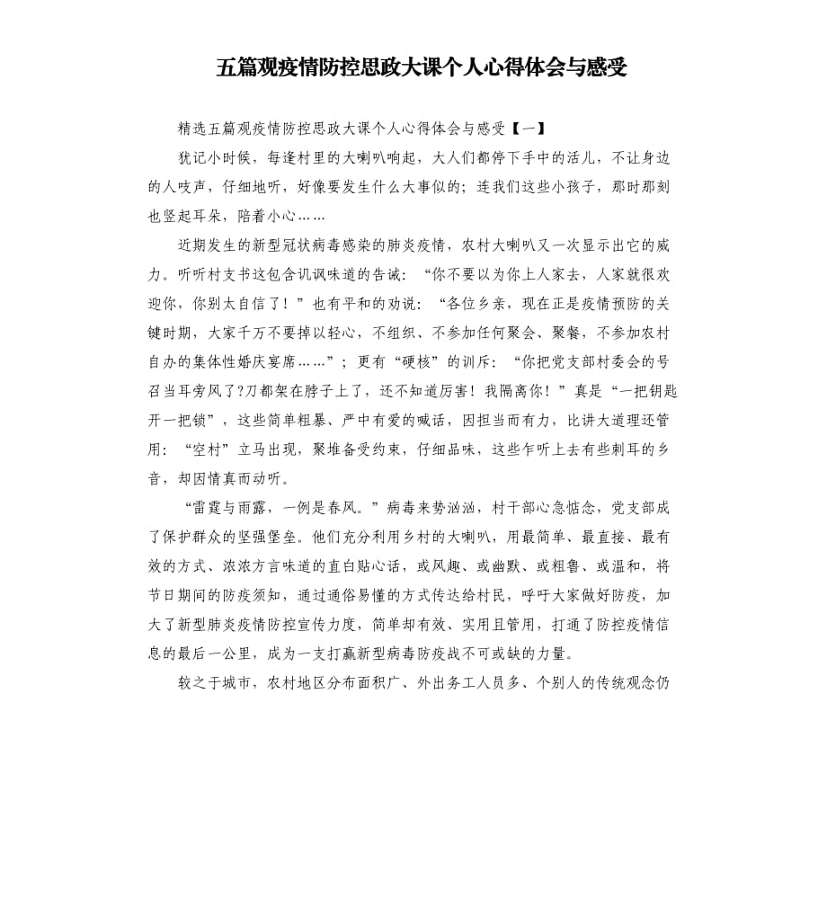 五篇观疫情防控思政大课个人心得体会与感受模板.doc_第1页