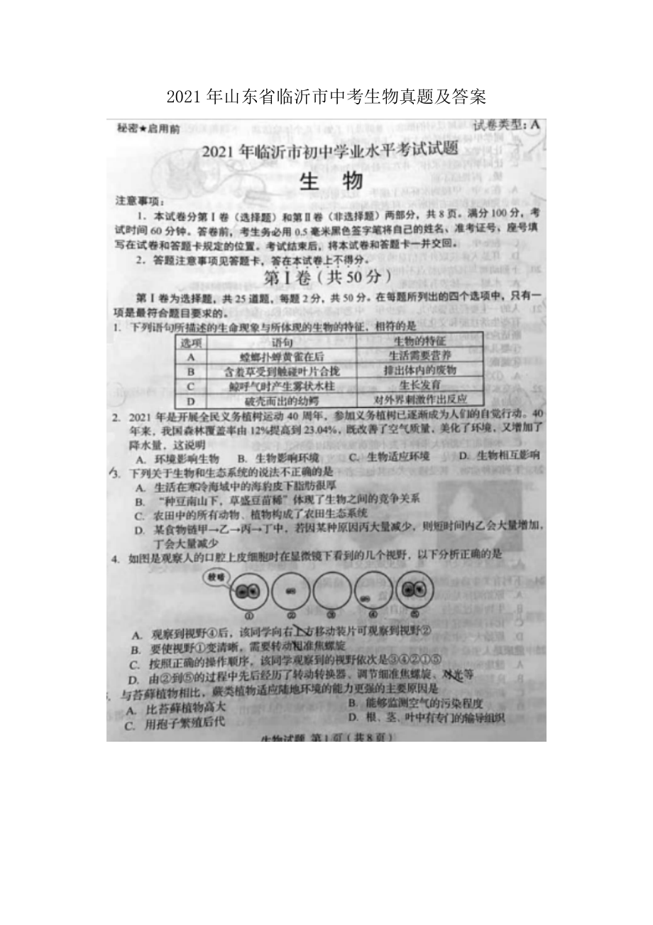 2021年山東省臨沂市中考生物真題及答案_第1頁(yè)