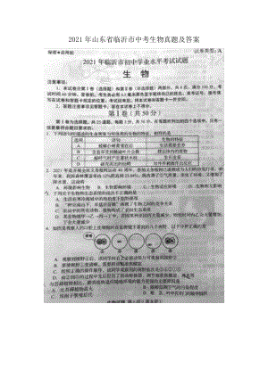 2021年山東省臨沂市中考生物真題及答案