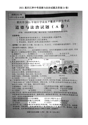 2021重慶江津中考道德與法治試題及答案(A卷)