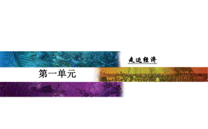 （粵教版）2018年秋高二上學期語文教學課件：必修五第一單元3向小康生活邁進的期待 (共30張PPT)