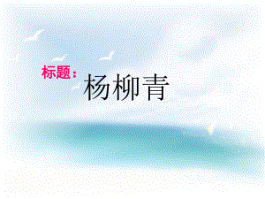 四年級(jí)上冊音樂課件－第2課《楊柳青》｜人音版（簡譜）（2018秋）(共7張PPT)