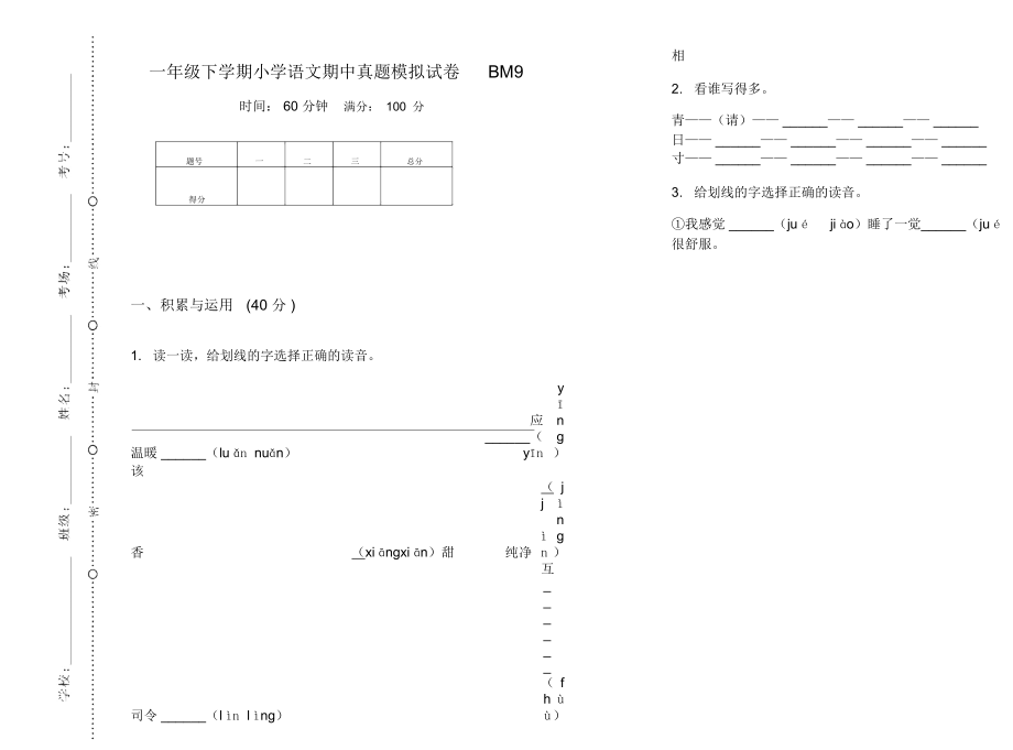 一年级下学期小学语文期中真题模拟试卷BM9_第1页