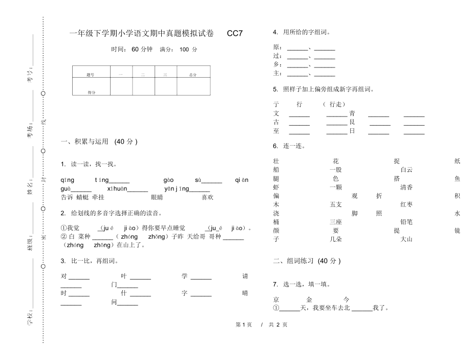 一年级下学期小学语文期中真题模拟试卷CC7_第1页