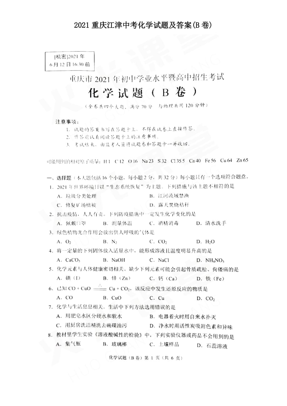 2021重慶江津中考化學(xué)試題及答案(B卷)_第1頁