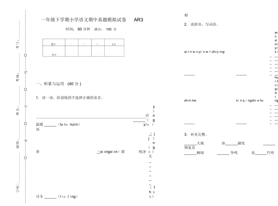 一年级下学期小学语文期中真题模拟试卷AR3_第1页