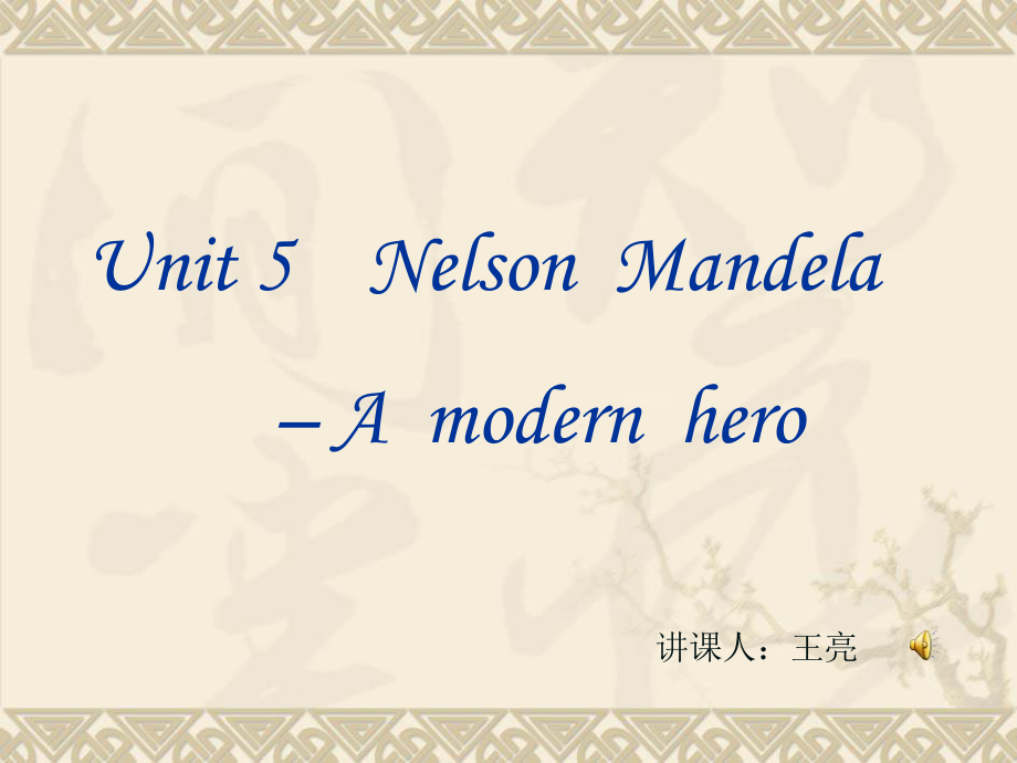 人教版高中英語(yǔ) 必修一 Unit5《Nelson Mandela ---amodern hero ---Reading》 課件 (共30張PPT)_第1頁(yè)