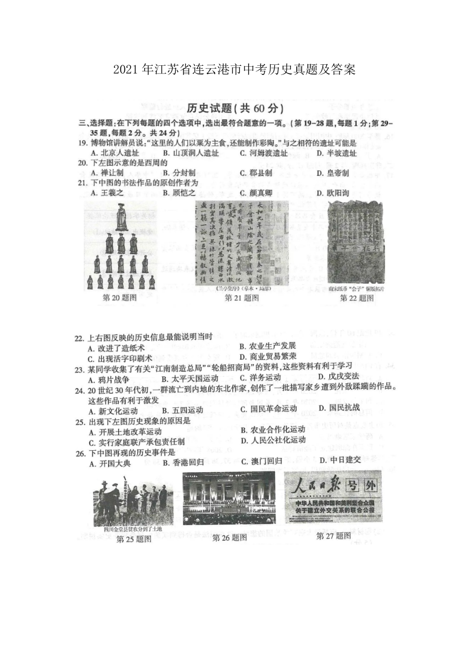 2021年江蘇省連云港市中考歷史真題及答案_第1頁