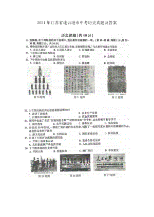 2021年江蘇省連云港市中考?xì)v史真題及答案