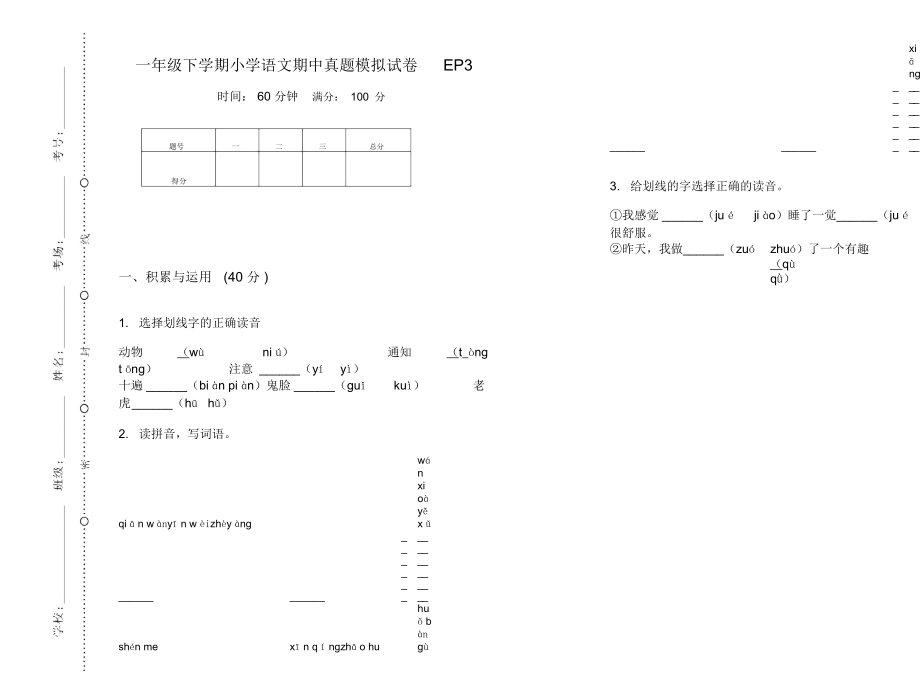 一年级下学期小学语文期中真题模拟试卷EP3_第1页