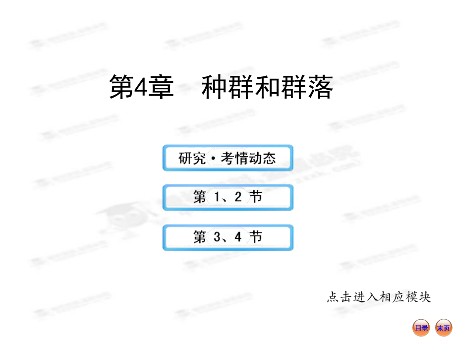 【江蘇專用】2013版高中生物全程復習方略（人教版）配套課件：3.4種群和群落_第1頁