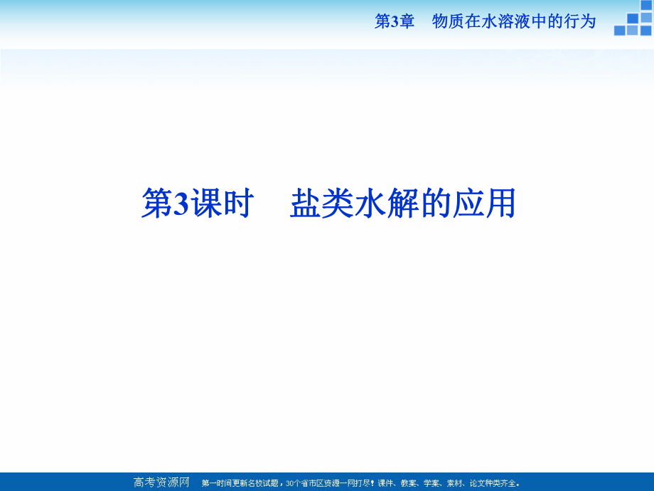 2018-2019學(xué)年高中化學(xué)魯科版選修四 第3章第2節(jié)第3課時 鹽類水解的應(yīng)用 課件（27張）_第1頁