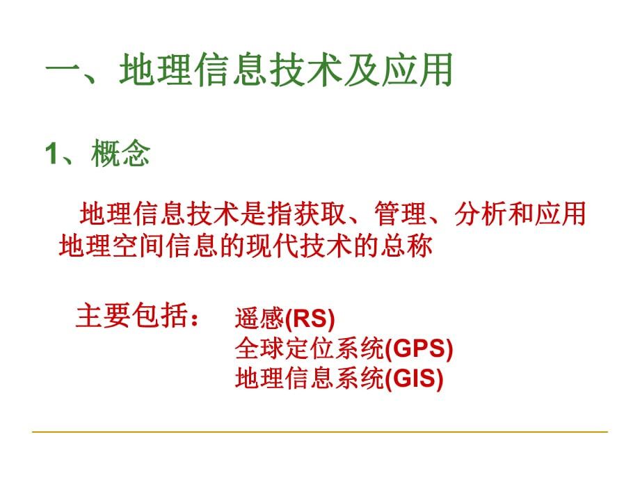 人教版高中地理必修3第一章第2節(jié)《地理信息技術(shù)在區(qū)域地理環(huán)境研究中的應(yīng)用》優(yōu)質(zhì)課件（共37張ppt）_第1頁