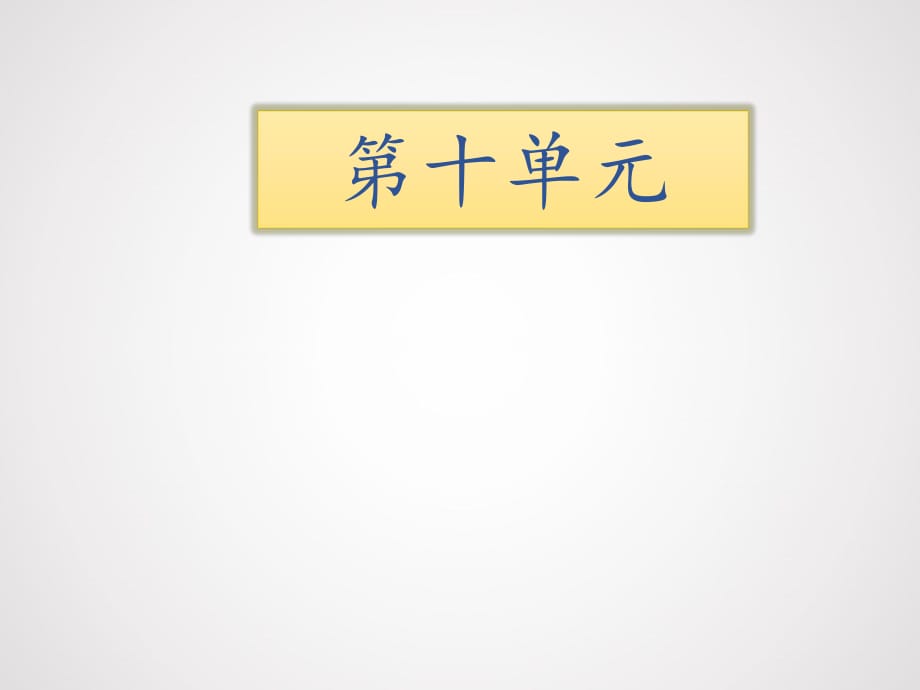 三年級(jí)下冊(cè)語文期末知識(shí)清單課件-第十單元∣長(zhǎng)春版 (共7張PPT)_第1頁