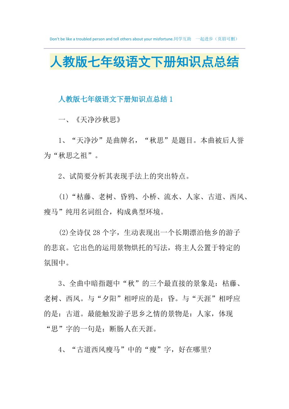 人教版七年级语文下册知识点总结_第1页