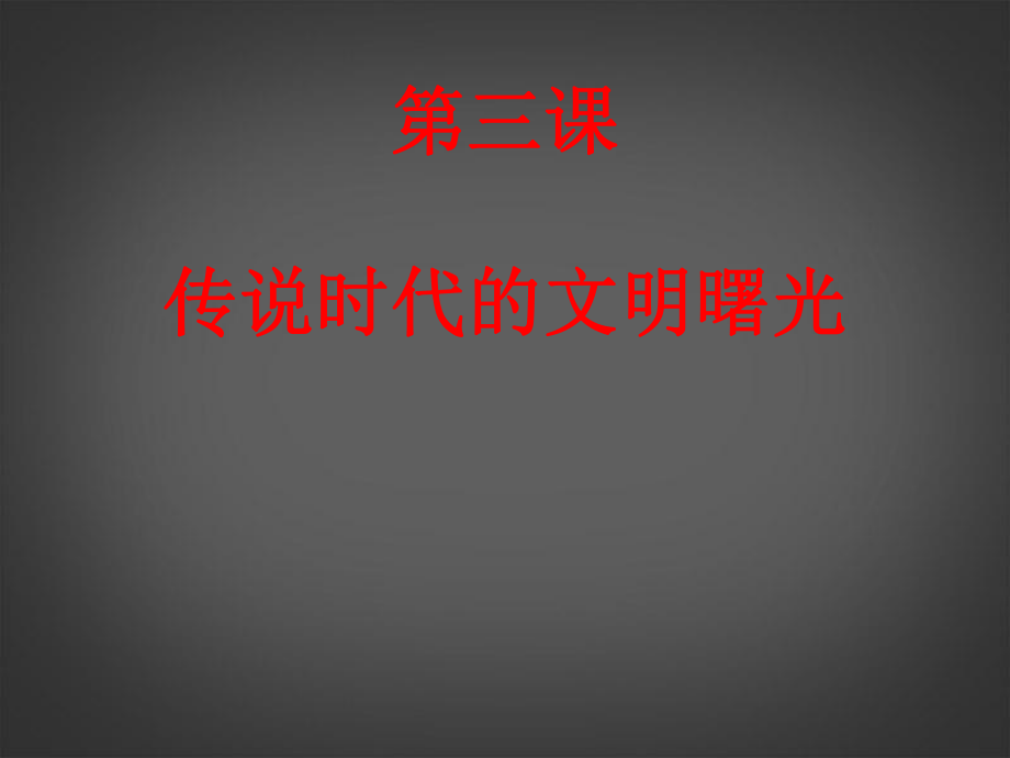 甘肅省景泰縣五佛中學七年級歷史上冊 第三課《傳說時代的文明曙光》課件 北師大版_第1頁