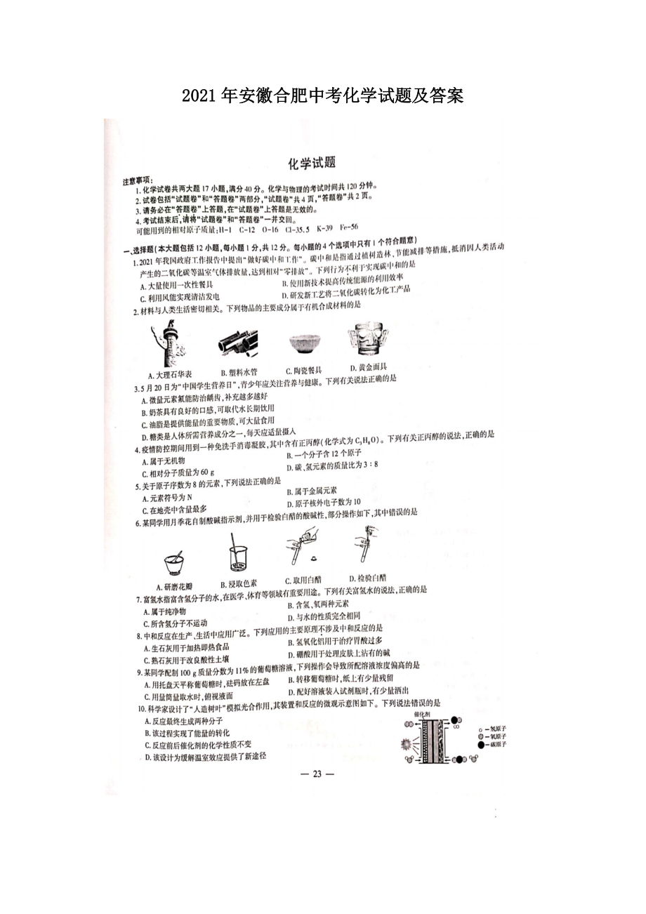 2021年安徽合肥中考化學試題及答案_第1頁