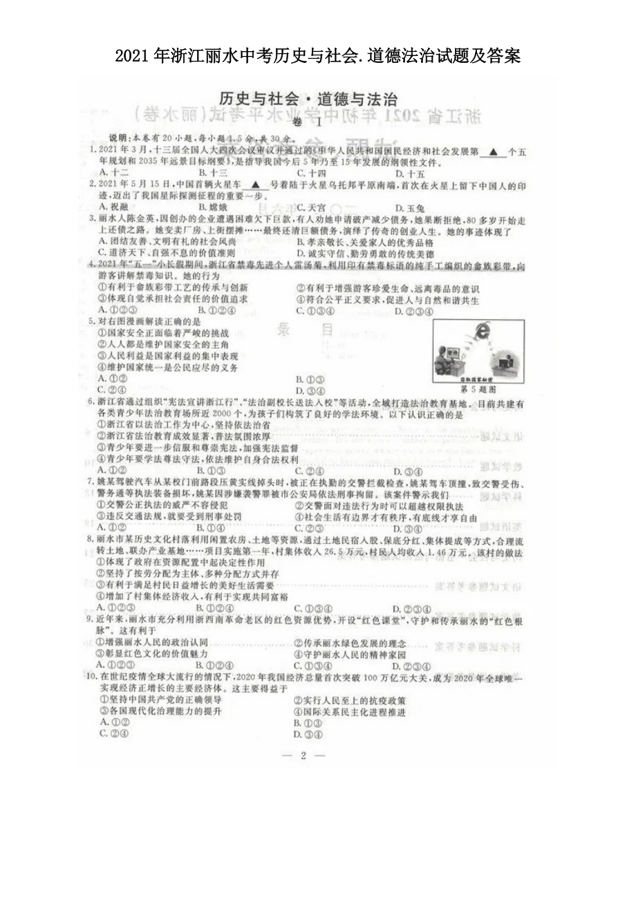 2021年浙江麗水中考歷史與社會.道德法治試題及答案_第1頁