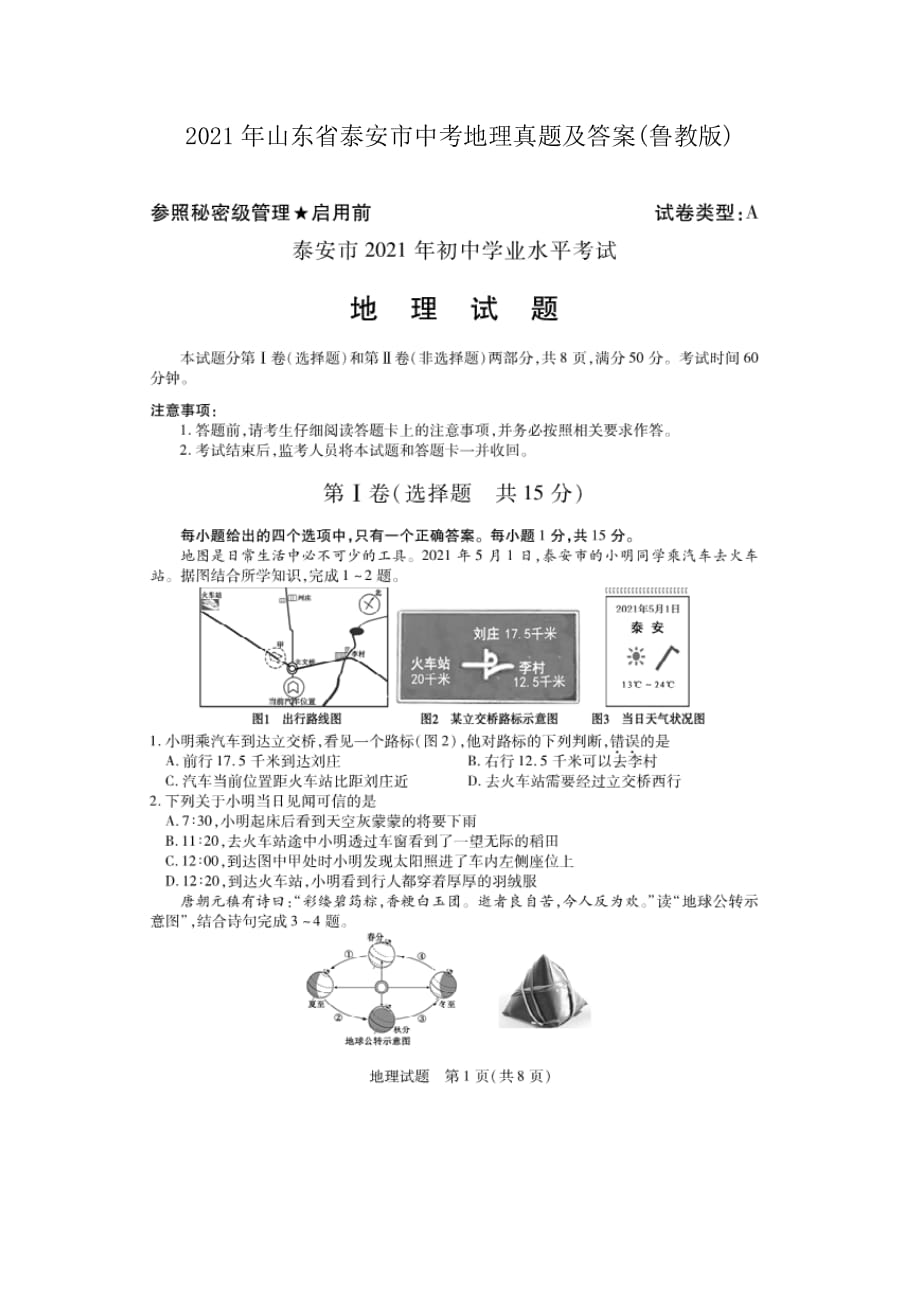 2021年山東省泰安市中考地理真題及答案(魯教版)_第1頁