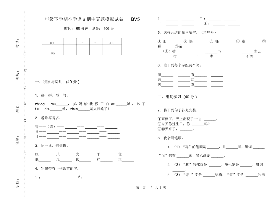 一年级下学期小学语文期中真题模拟试卷BV5_第1页