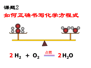 人教版九年化學上 5.2如何正確書寫化學方程式課件 (2)(共28張PPT)