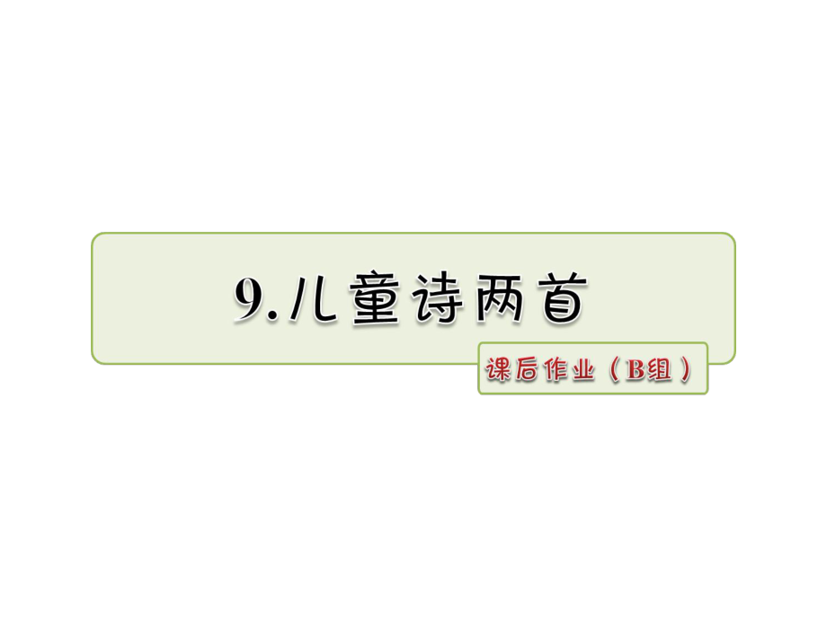 五年級下冊語文課件-第9課 兒童詩兩首 課后作業(yè)（B組）_人教新課標 (共7張PPT)_第1頁