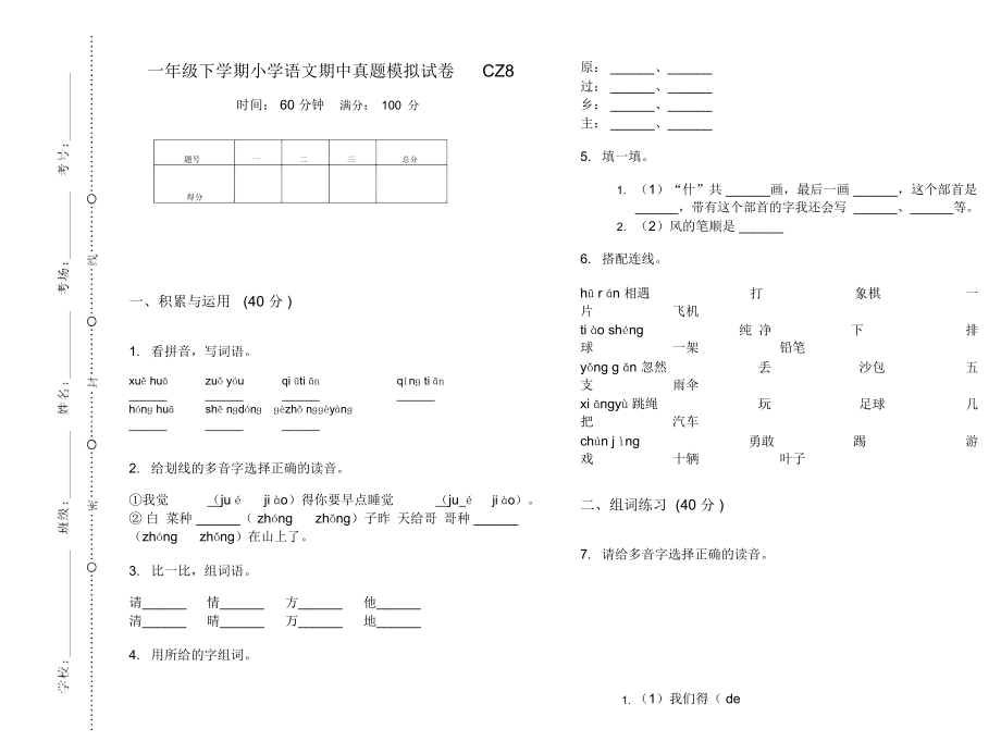 一年级下学期小学语文期中真题模拟试卷CZ8_第1页