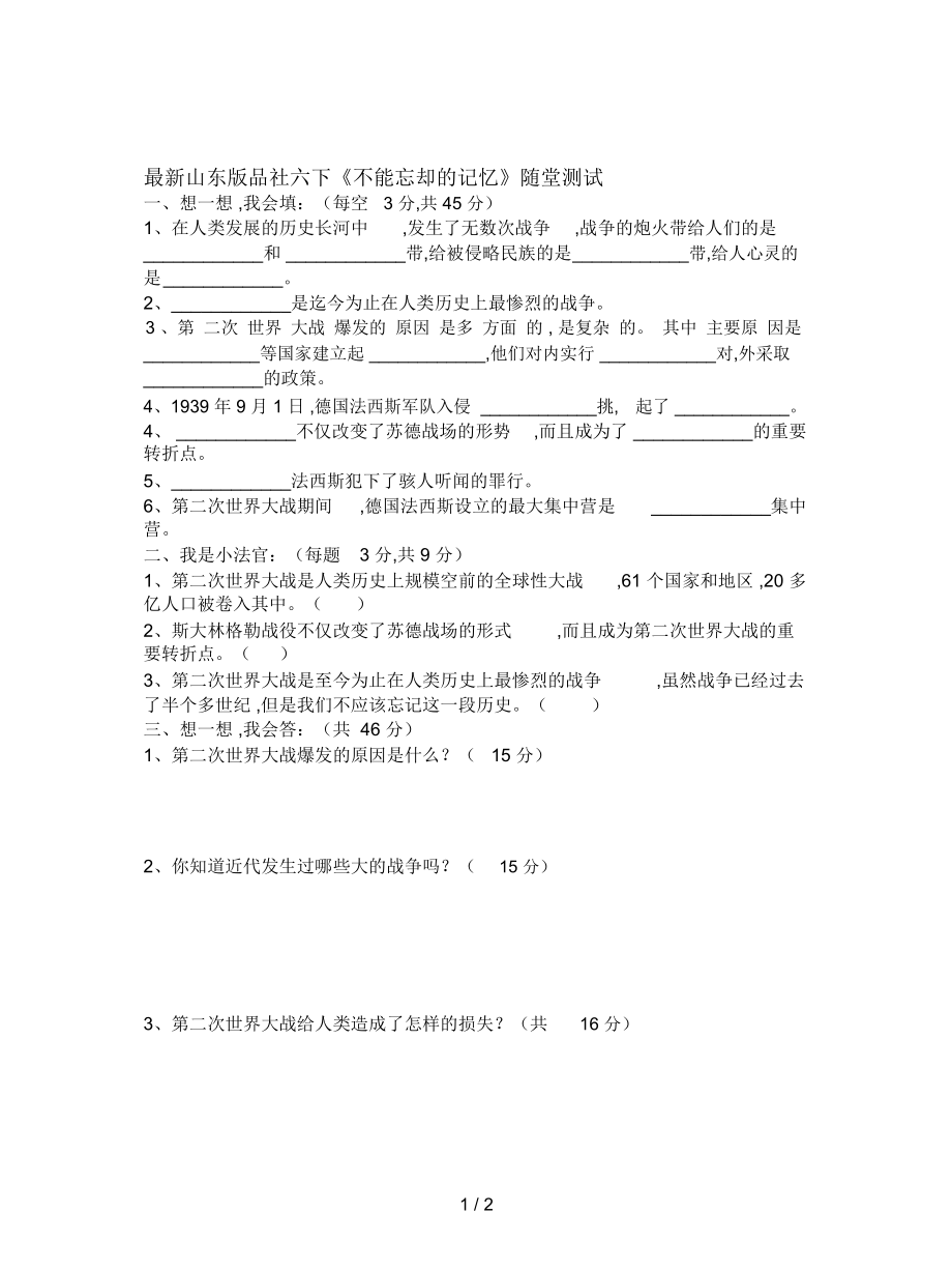 山東版品社六下《不能忘卻的記憶》隨堂測試_第1頁