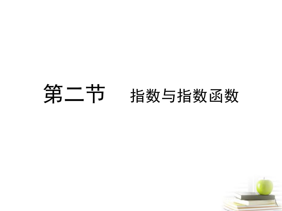 2012高考数学总复习 第三单元 第二节 指数与指数函数课件_第1页