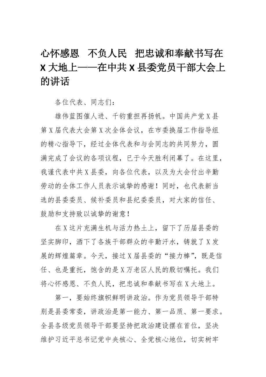 心怀感恩 不负人民 把忠诚和奉献书写在X大地上——在中共X县委党员干部大会上的讲话_第1页