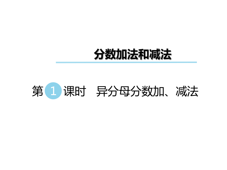 五年級下冊數(shù)學(xué)課件-第五單元 分數(shù)加法和減法 第1課時 異分母分數(shù)加、減法｜蘇教版（2014秋） (共17張PPT)_第1頁