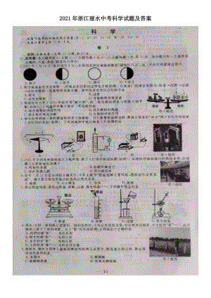 2021年浙江麗水中考科學(xué)試題及答案