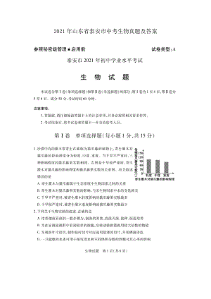 2021年山東省泰安市中考生物真題及答案