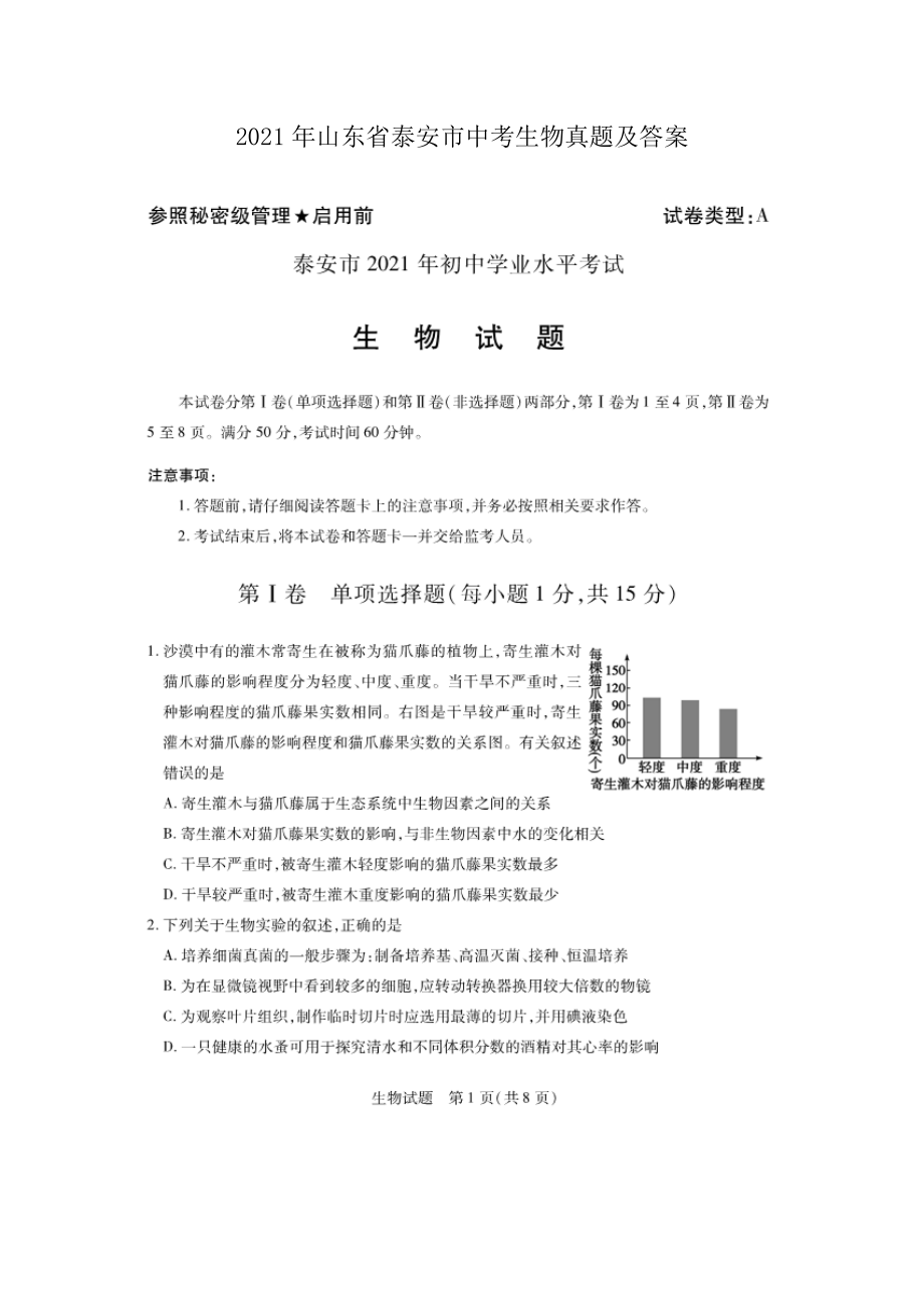 2021年山東省泰安市中考生物真題及答案_第1頁