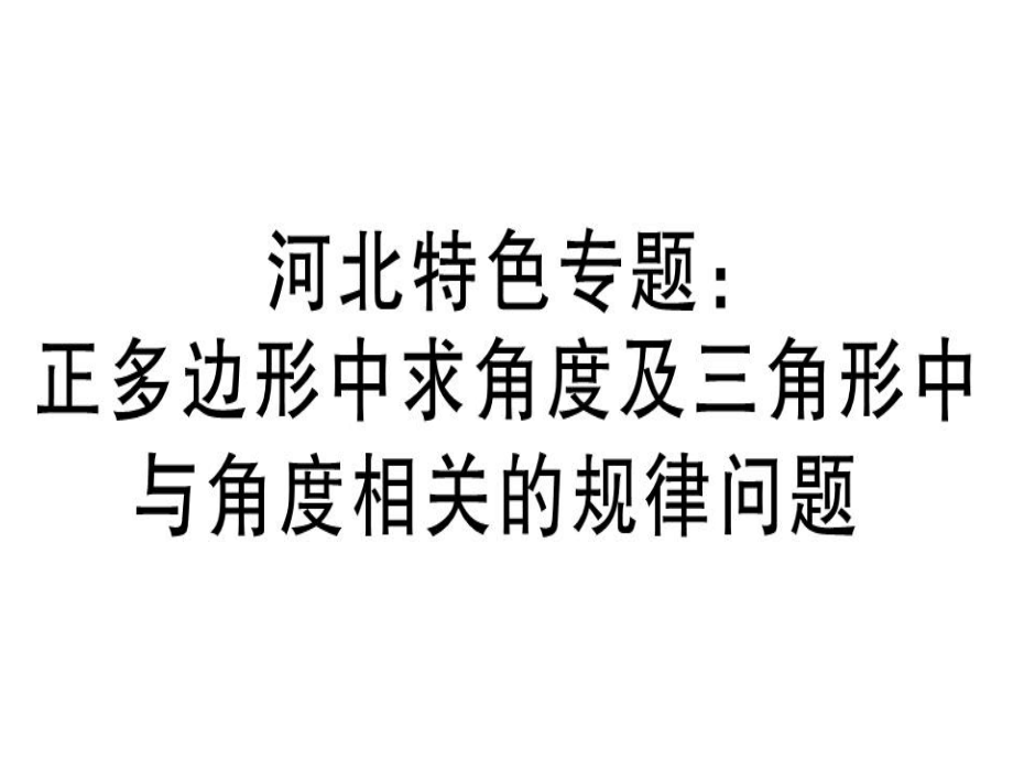 河北2018年秋人教版八年级数学上册习题课件河北特色专题：正多边形中求角度及三角形中与角度相关的规律问题 (共14张PPT)_第1页