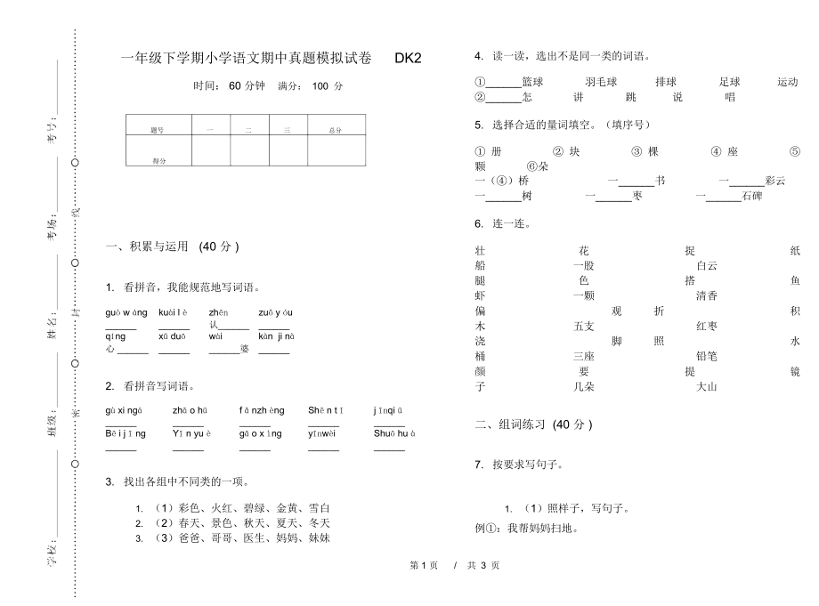 一年级下学期小学语文期中真题模拟试卷DK2_第1页