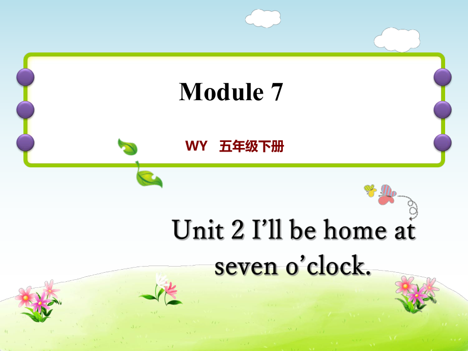 五年級(jí)下冊(cè)英語(yǔ)課后作業(yè)課件-M7Unit 2 I’ll be home at seven o’clock∣外研社（三起） (共13張PPT)_第1頁(yè)