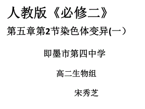 人教版高中生物必修2第5章第2節(jié)染色體變異教學課件 (共27張PPT)