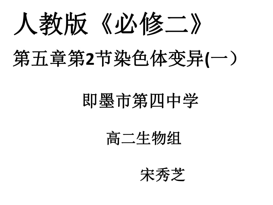 人教版高中生物必修2第5章第2節(jié)染色體變異教學課件 (共27張PPT)_第1頁