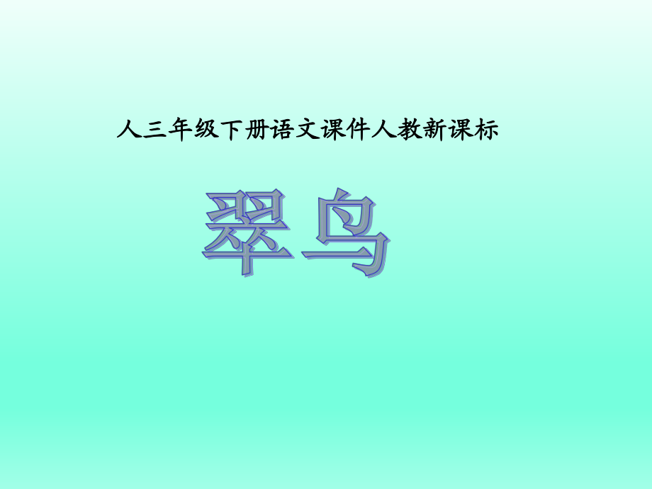 三年級下冊語文課件-5翠鳥_人教新課標(biāo) (共26張PPT)_第1頁