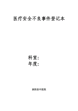 《醫(yī)療安全不良事件報(bào)告制度》及流程-.