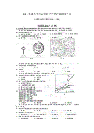 2021年江蘇省連云港市中考地理真題及答案