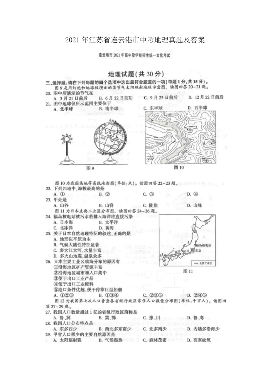 2021年江蘇省連云港市中考地理真題及答案_第1頁(yè)