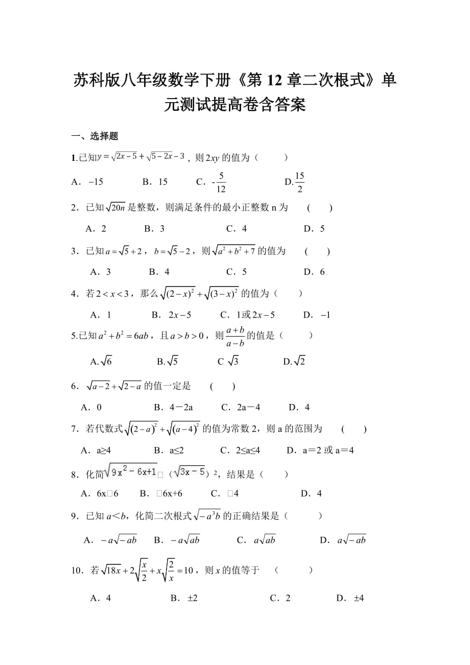 苏科版八年级数学下册《第12章二次根式》单元测试提高卷含答案_第1页